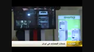 گزارش شبکه تلویزیونی العالم از دومین نمایشگاه تراکنش ایران