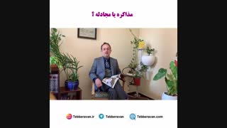 مذاکره یا مجادله