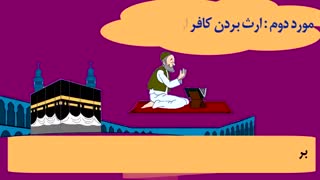 محرومیت از ارث
