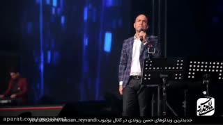 کنسرت جدید «حسن ریوندی»لایک فراموش نشه