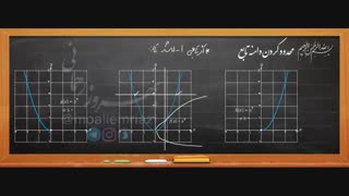 آموزش فصل اول ریاضی دوازدهم تجربی - تابع