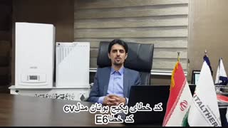 ارور کد خطا پکیج شوفاژ دیواری بوتان مدل CV کد خطا E6