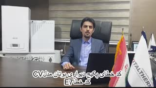 ارور کد خطا پکیج شوفاژ دیواری بوتان مدل CV کد خطا E7