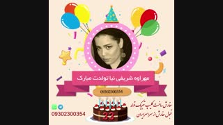 کلیپ تولد مهراوه شریفی نیا بازیگر