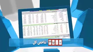 60 ثانیه ای بورسی 19 آبان 98