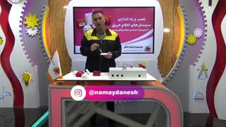 آموزش نصب و راه اندازی سیستم های اعلام حریق