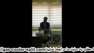آموزش انتخاب کولرگازی اسپلیت در شیراز