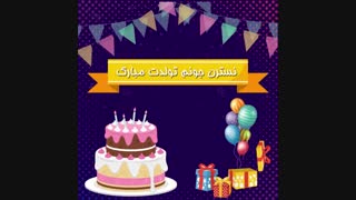 ساخت کلیپ تولدت مبارک : 09302300354