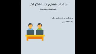 مزایای فضای کار اشتراکی