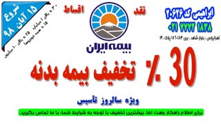 30% تخفیف بیمه بدنه ایران