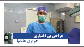 فیلم جراحی بی اختیاری ادراری خانمها