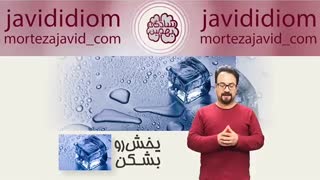 یخش رو بشکن