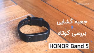 تماشا کنید: جعبه‌گشایی و بررسی کوتاه دستبند سلامت آنر بند 5