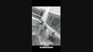 شستشوی نمای ساختمان