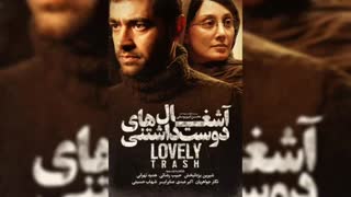 فیلم آشغال های دوست داشتنی