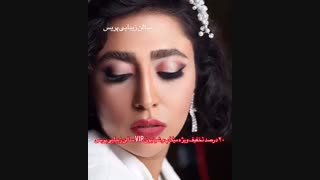 تخفیف vip خدمات میکاپ و شینیون سالن زیبایی پریس