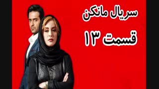 دانلود قسمت ۱۳ سریال مانکن | مانکن 13 | ( کامل )( تماشا )