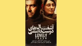 فیلم سینمایی آشغال های دوست داشتنی