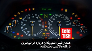 هشدار پلیس: شهروندان درباره گرانی بنزین با راننده تاکسی بحث نکنند