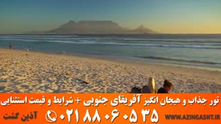 تور آفریقای جنوبی | آذین گشت | 02188060535
