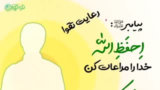 آیا می‌خواهید خدا رعایت حال شما را بکند؟ باتقوا باشید. رهبر انقلاب