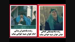 زنده یادحاج مهدیقلی کمالی  عباس خوان و زنده یاد عمران بذلی میاب  امام خوان