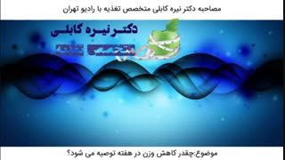 چقدر کاهش وزن در هفته توصیه می شود؟