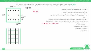 نحوه خاموت گذاری در ستون بتنی با حل یک مثال