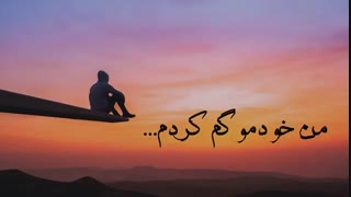 من خودمو گم کردم...