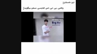 وقتی بی تی اس فارسی سخن میگوید.::bts::.