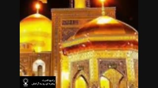 یا ضامن آهو یا غریب الغربا حواست به من هست