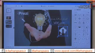 بیشتر بدانیم؛ آموزش ارائه و اسلایدسازی متحرک با پرزی ( قسمت چهارم )