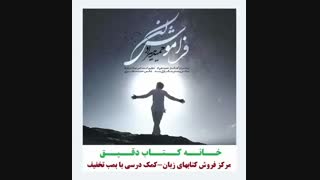 حمید هیراد - فراموش کن