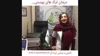 در مان ترکهای پوستی