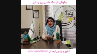 طریقه ثابت نگه داشتن وزن