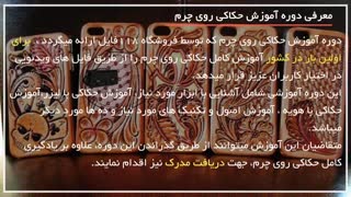 آموزش حکاکی روی چرم به وسیله ابزار حکاکی