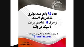 نوشته های روی لاستیک چه می گویند؟؟