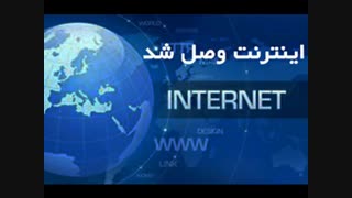 اینترنت وصل شد