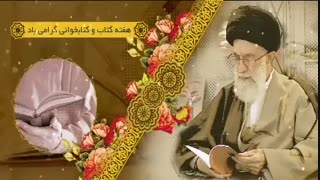 توصیه‌های رهبر انقلاب در مورد اهمیت کتابخوانی