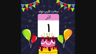 کلیپ تولد آذر ماهی