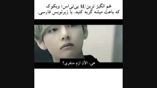 غمگین ترین AU بنگتن،ویکوک که باعث میشه گریه کنید پارت 1 [taekook/vkook/bts/تهکوک/ویکوک/بی تی اس]