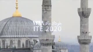 رونمایی از نمایشگاه تراکنش استانبول/ ITE 2020