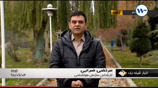 ۰۳ آذر ۹۸ خبر ۹:۰۰ گزارش کارشناس هواشناس آقای ضرابی ( پیشبینی وضعیت آب و هوا )