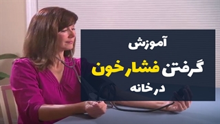 چگونه فشار خون را اندازه بگیریم | زیرنویس فارسی