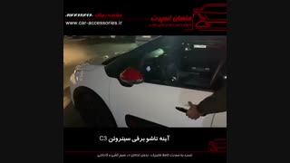 آینه تاشو برقی سیتروئن C3 - ماهان اسپرت