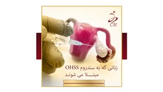 سندروم OHSS ناشی از مصرف داروهای درمان ناباروری