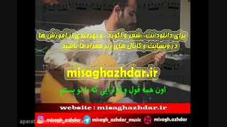 نت آهنگ نشکن دلمو از محسن یگانه (میثاق اژدر)
