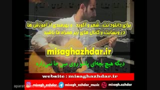 نت آهنگ تصور کن از سیاوش قمیشی برای گیتار (میثاق اژدر)