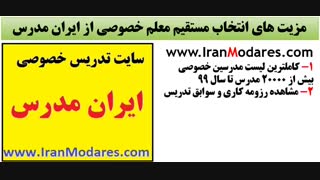 چرا از سایت ایران مدرس معلم خصوصی انتخاب کنیم؟