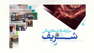 رونمایی از مرکز فین‌تک شریف در  ITE 2019